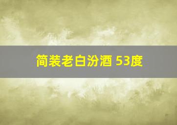 简装老白汾酒 53度